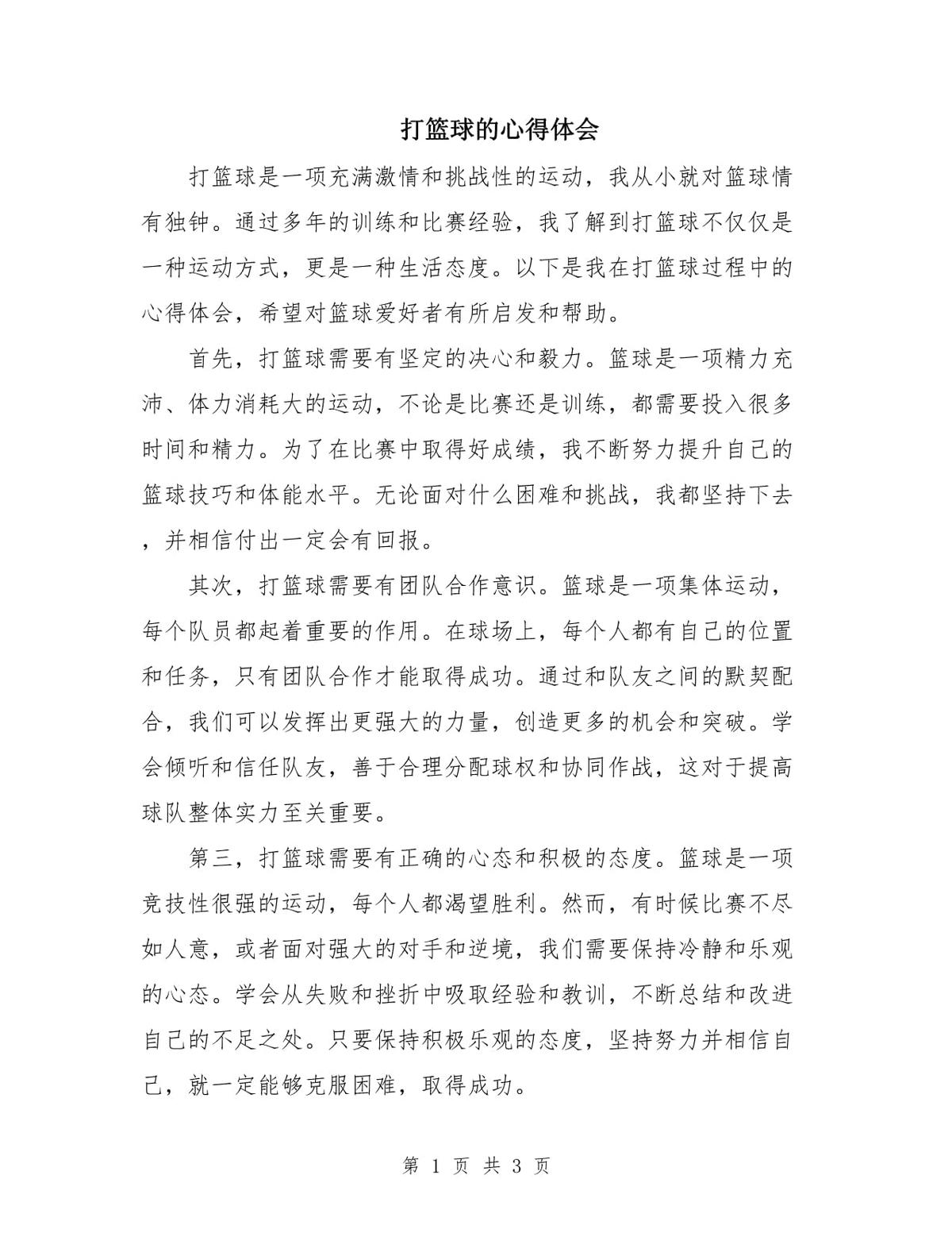 篮球训练心得体会2000字